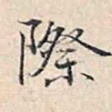 溥伟际书法图片