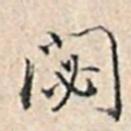 溥伟閟书法图片