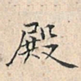 溥伟殿书法图片