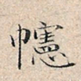 溥伟幌书法图片