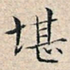溥伟堪书法图片