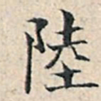溥伟陆书法图片