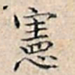 溥伟宪书法图片