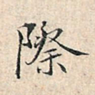 溥伟际书法图片