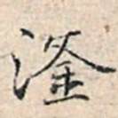 溥伟滏书法图片
