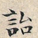 溥伟诒书法图片
