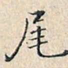 溥伟尾书法图片