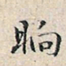 溥伟晌书法图片