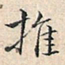 溥伟推书法图片