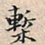 溥伟椠书法图片