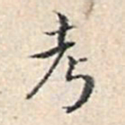 溥伟考书法图片