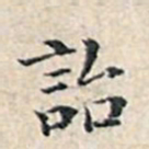 溥伟诒书法图片