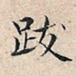 溥伟跋书法图片