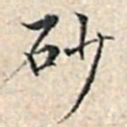 溥伟砂书法图片
