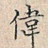 溥伟伟书法图片