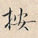 溥伟按书法图片