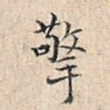 溥伟擎书法图片