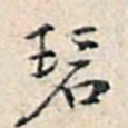 溥伟碧书法图片