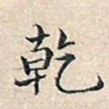 溥伟乾书法图片