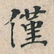 傅增湘仅书法图片
