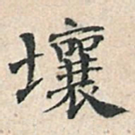 傅增湘壤书法图片