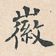 傅增湘徽书法图片
