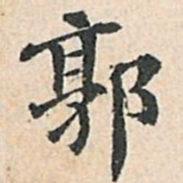 傅增湘郭书法图片