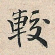 傅增湘较书法图片