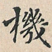 傅增湘机书法图片