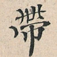 傅增湘带书法图片