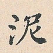 傅增湘泥书法图片