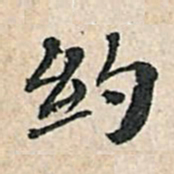 傅增湘约书法图片
