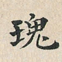 傅增湘瑰书法图片