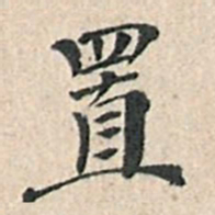 傅增湘置书法图片