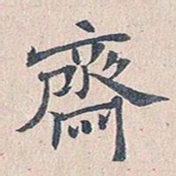 傅增湘斋书法图片