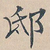 傅增湘邸书法图片