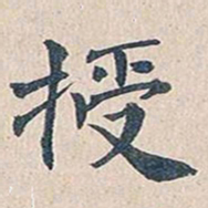 傅增湘授书法图片