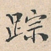 傅增湘踪书法图片