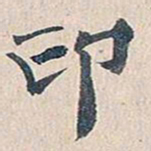 傅增湘印书法图片