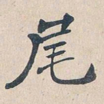 傅增湘尾书法图片