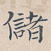 傅增湘储书法图片