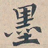傅增湘墨书法图片