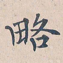 傅增湘略书法图片