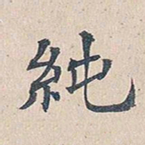 傅增湘纯书法图片