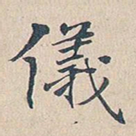 傅增湘仪书法图片
