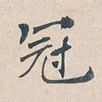 傅增湘冠书法图片