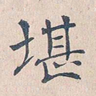 傅增湘堪书法图片