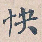 傅增湘快书法图片
