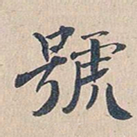 傅增湘号书法图片