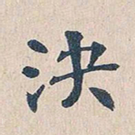 傅增湘决书法图片